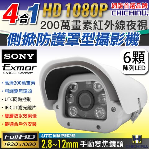 【CHICHIAU】四合一 1080P SONY 200萬/類比2000條雙模切換六陣列燈夜視防護罩型2.8~12mm變焦鏡頭監視攝影機
