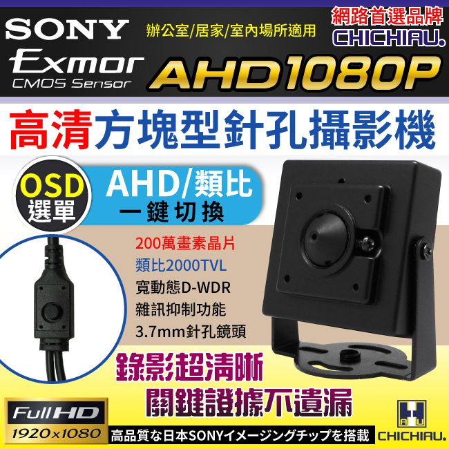 chichiau 奇巧 AHD 1080P SONY 200萬豆干型針孔監視器攝影機