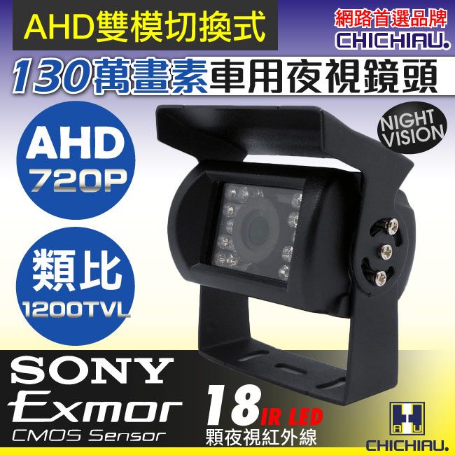 chichiau 奇巧 AHD 720P SONY 130萬畫素1200TVL(類比1200條解析度)雙模切換紅外線防水型車用攝影機2.8mm