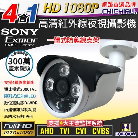 chichiau 奇巧 四合一 AHD/TVI/CVI/CVBS 1080P SONY 200萬一體式防剪支架型數位高清監視器攝影機