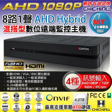 【CHICHIAU】8路AHD 1080P台製iCATCH數位高清遠端監控錄影主機-DVR支援AHD 1080P/720P/IPCAM/960H傳統類比監視器攝影機