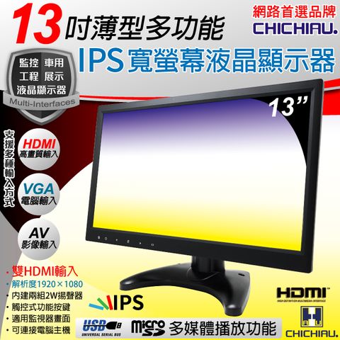 chichiau 奇巧 13吋薄型多功能IPS LED液晶螢幕顯示器(AVVGAHDMIUSB)