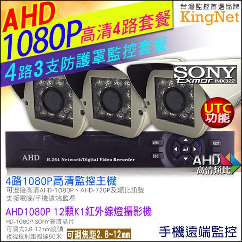 【帝網KingNet】HD 1080P 4路3支監控套餐 高清 12顆 K1紅外線防護罩攝影機 ( 2.8 - 12mm ) SONY晶片 支援 AHD1080P/720P及傳統類比攝影機 UTC