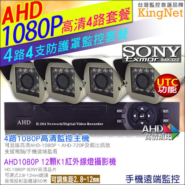 KingNet 帝網  HD 1080P 4路4支監控套餐   高清 12顆 K1紅外線防護罩攝影機 ( 2.8 - 12mm )  SONY晶片 支援 AHD1080P/720P及傳統類比攝影機 UTC