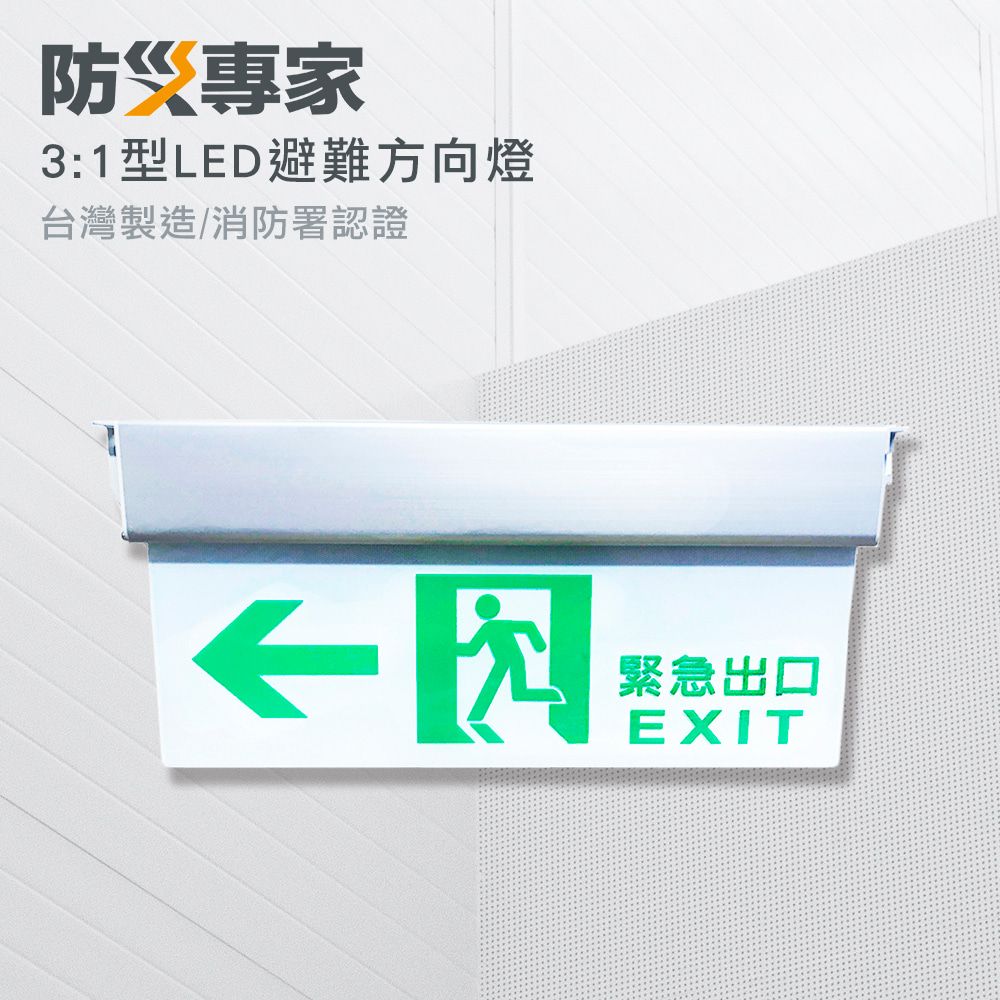 台灣製3:1 LED 緊急避難方向指示燈- PChome 24h購物