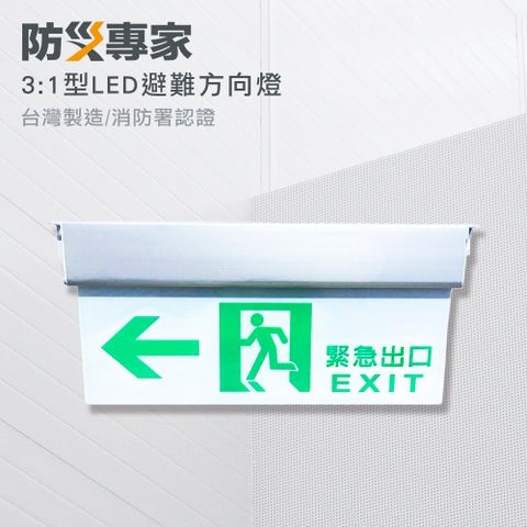 【防災專家】3:1 LED 耳掛式 避難方向指示燈(左/右向可選) 台灣製造