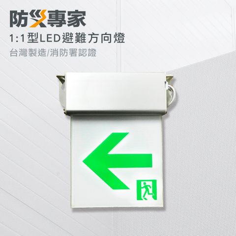 防災專家 1:1 LED 耳掛式 避難方向指示燈(左/右向可選) 台灣製造