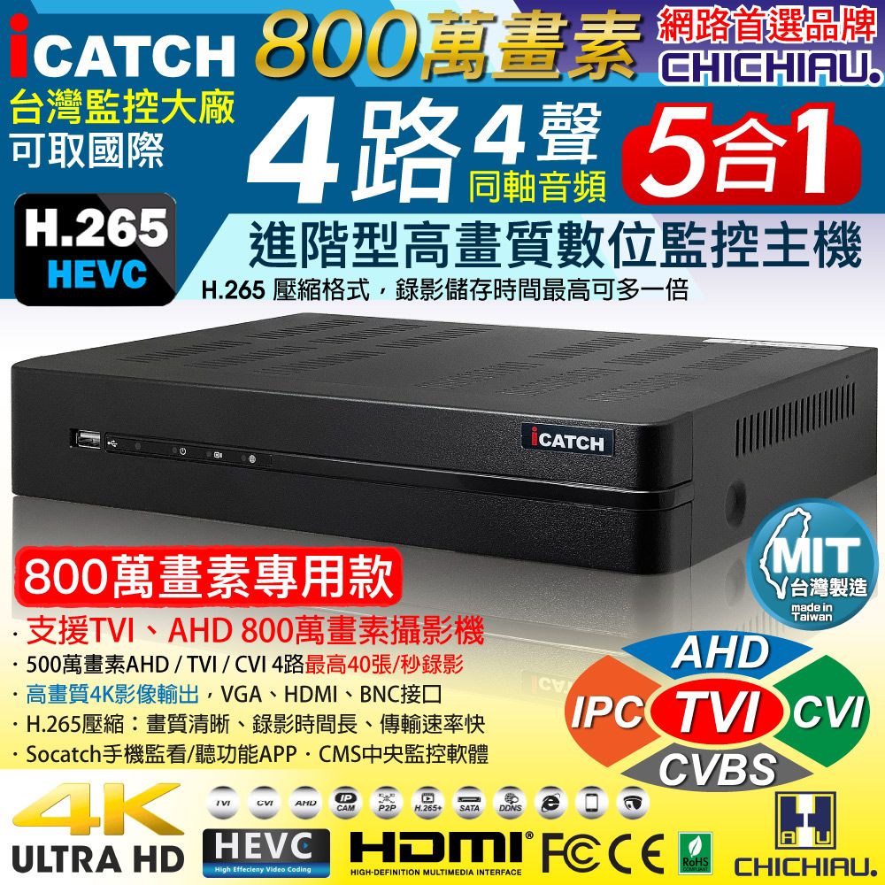 chichiau 奇巧 H.265 4路4聲 AHD TVI CVI 8MP 5MP台製iCATCH數位高清遠端監控錄影主機 支援 8MP/5MP/4MP/1080P/720P/IPCAM/類比監視器攝影機