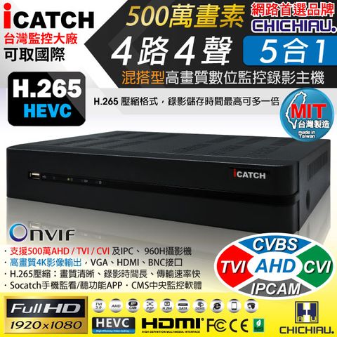 【CHICHIAU】H.265 4路4聲 500萬 AHD TVI CVI 1080P台製iCATCH數位高清遠端監控錄影主機 支援5MP/4MP/1080P/720P/IPCAM/類比監視器攝影機