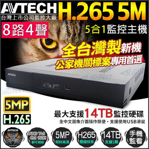 陞泰 AVTECH 8路主機