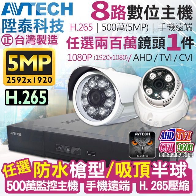 AVTECH 陞泰科技 【帝網KingNet】 監視器套餐     500萬 5MP 8路1支監控套餐 H.265  【任選】防水槍型/吸頂半球 AHD TVI CVI 手機遠端 台灣上市大廠 1080P 傳統類比