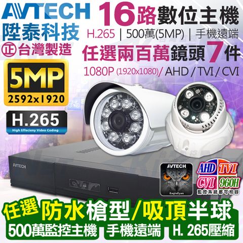 AVTECH 陞泰科技 【帝網KingNet】 監視器套餐     500萬 5MP 16路7支監控套餐 H.265  【任選】防水槍型/吸頂半球 AHD TVI CVI 手機遠端 台灣上市大廠 1080P 傳統類比