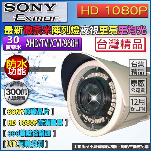 SONY 索尼 【帝網KingNet】 AHD 1080P 微奈米監視器 晶片 300萬 鏡頭 防水槍型 專業切換 AHD/類比 微奈米夜視更亮  台灣精品 防水IP66 監視 監控系統 監控設備