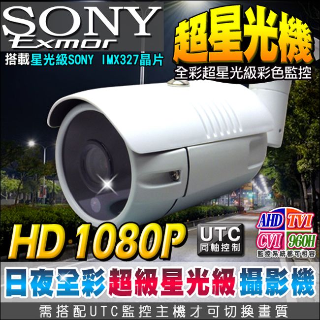 KingNet 帝網  監視器攝影機 超星光級 防水槍型鏡頭   日夜全彩 SONY晶片 HD 1080P 星光機 黑光 UTC控制 防剪支架  AHD TVI CVI 類比 鋁合金防水IP67 百萬畫素