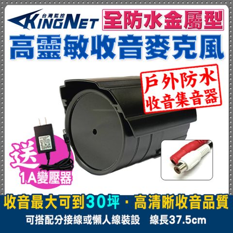 KingNet 帝網 監視器周邊 戶外防水 高感度 收音麥克風  金屬外殼 收音無死角 傳輸距離遠  監視器器材 收音設備 監視器收音 麥克風