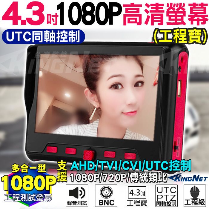 KingNet 帝網  監視器周邊 4.3吋 工程螢幕   2MP 1080P 工程寶 UTC 同軸控制  AHD TVI CVI 200萬 網路測試 PTZ控制 監控螢幕 測試螢幕