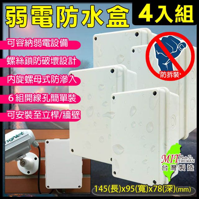 KingNet 帝網    監視器周邊 【4入組】 6號防水盒 戶外弱電器防水盒   尺寸145(長)x95(寬)x78(深)mm  電源/絞線器 不可碰水線路 線路防水保護 螺絲鎖防拆式卡榫設計 監控設備箱