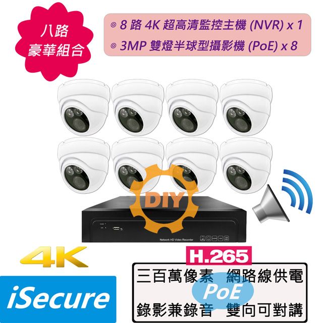 iSecure 英廣連 全面免費升級至 8 路豪華 DIY 監視器組合! 1 部八路 4K 超高清監控主機 (NVR) + 8 部 3MP 雙燈半球型攝影機 (PoE), 最大特點: 尖端 PoE 網路供電技術 (攝影機免接電源), 其他賣點: 畫質超清晰+色彩超鮮明+錄影兼錄音+雙向可對講