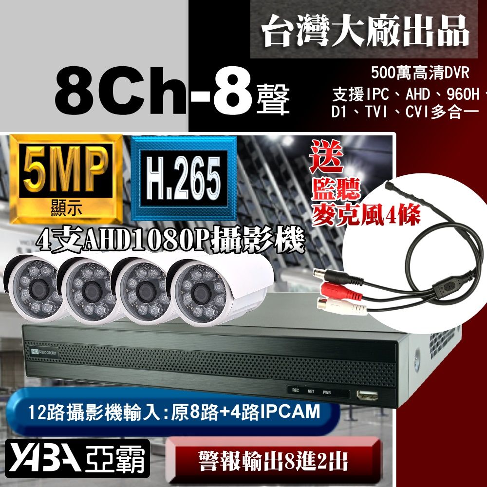 yaba 亞霸 500萬畫素 8路8音DVR監控主機