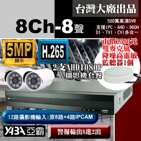 【亞霸】5MP 500萬畫素8路8音H.265 DVR+2支AHD 1080P監視攝影機+專案級降噪麥克風監聽器套餐特價組合(不含硬碟)