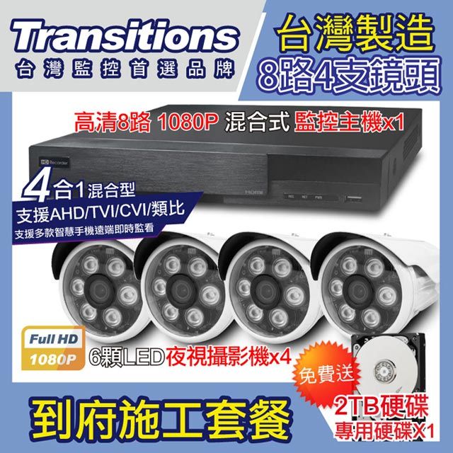 全視線  台灣製造施工套餐 8路4支安裝套餐 主機DVR 1080P 8路監控主機+4支 紅外線LED攝影機+2TB硬碟