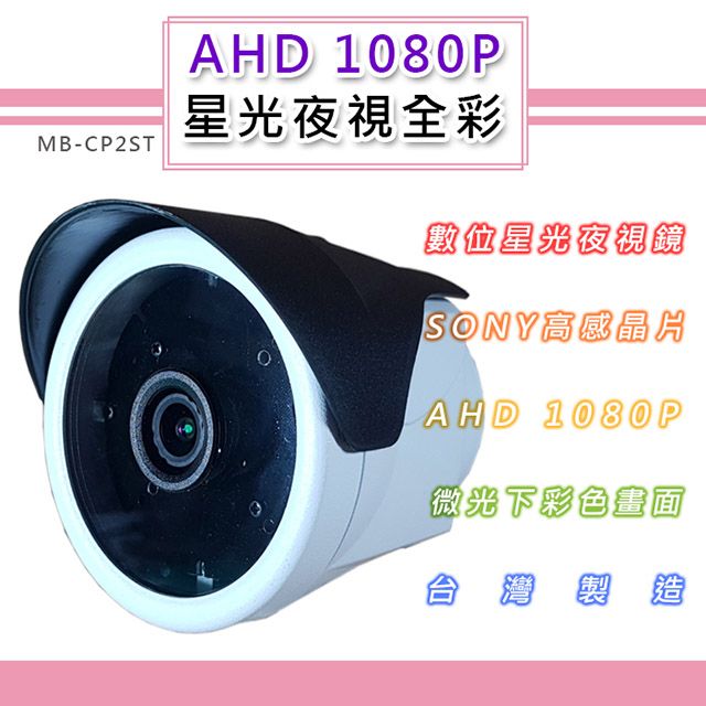  AHD 1080P 星光夜視全彩戶外鏡頭4.0mm SONY210萬高感晶片 黑夜如晝(MB-CP2ST)