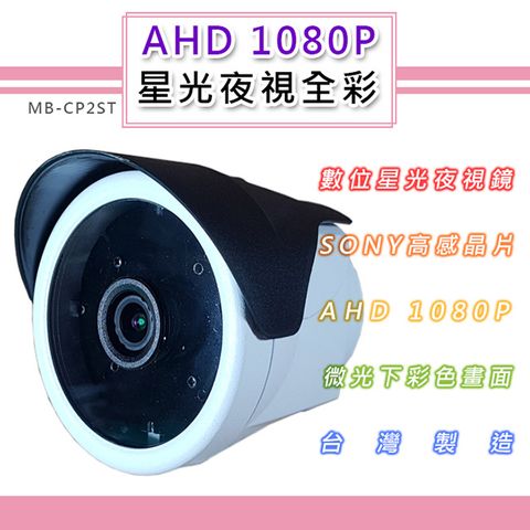 AHD 1080P 星光夜視全彩戶外鏡頭4.0mm SONY210萬高感晶片 黑夜如晝(MB-CP2ST)