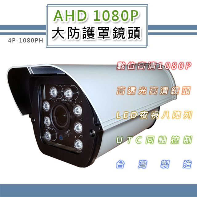  AHD 1080P 大防護罩監控鏡頭 200萬像素CMOS 8LED燈強夜視攝影機(4P-1080PH)