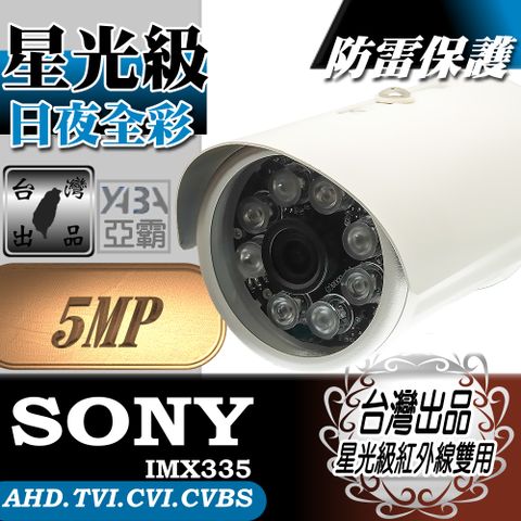 yaba 亞霸 500萬畫素 SONY晶片 8顆單晶陣列燈LED紅外線防水攝影機 監視鏡頭 5MP 監視器攝影機  科技館