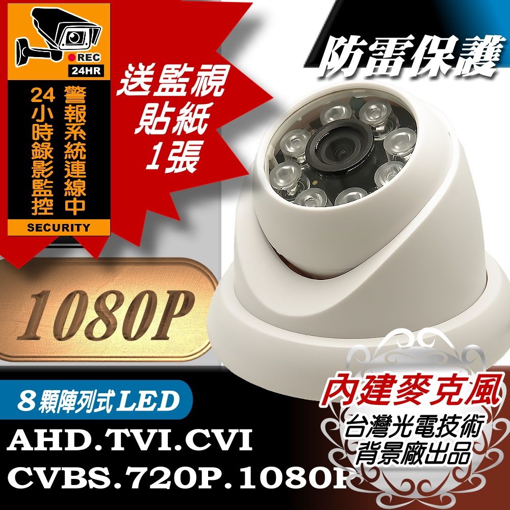 yaba 亞霸 AHD 1080P 內建收音麥克風 夜視LED紅外線半球攝影機 監視器攝像頭 吸頂型監控鏡頭 台灣製造