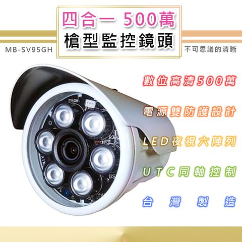 500萬 戶外監控鏡頭3.6mm TVI/AHD/CVI/類比四合一 6LED燈強夜視攝影機(MB-SV95GH)