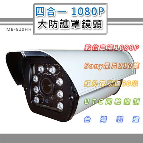 四合一 1080P 大型防護罩戶外鏡頭6.0mm SONY210萬8顆高功率LED 最遠60米(MB-810HH)