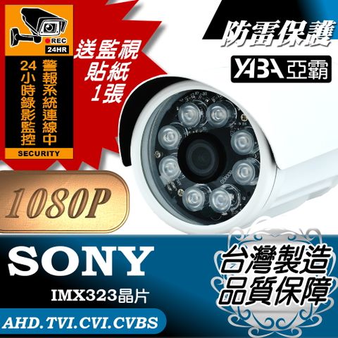 【亞霸】特價再送貼紙1張！AHD 1080P SONY晶片8顆單晶陣列燈LED 紅外線防水攝影機內建防雷擊保護晶片 監視器鏡頭