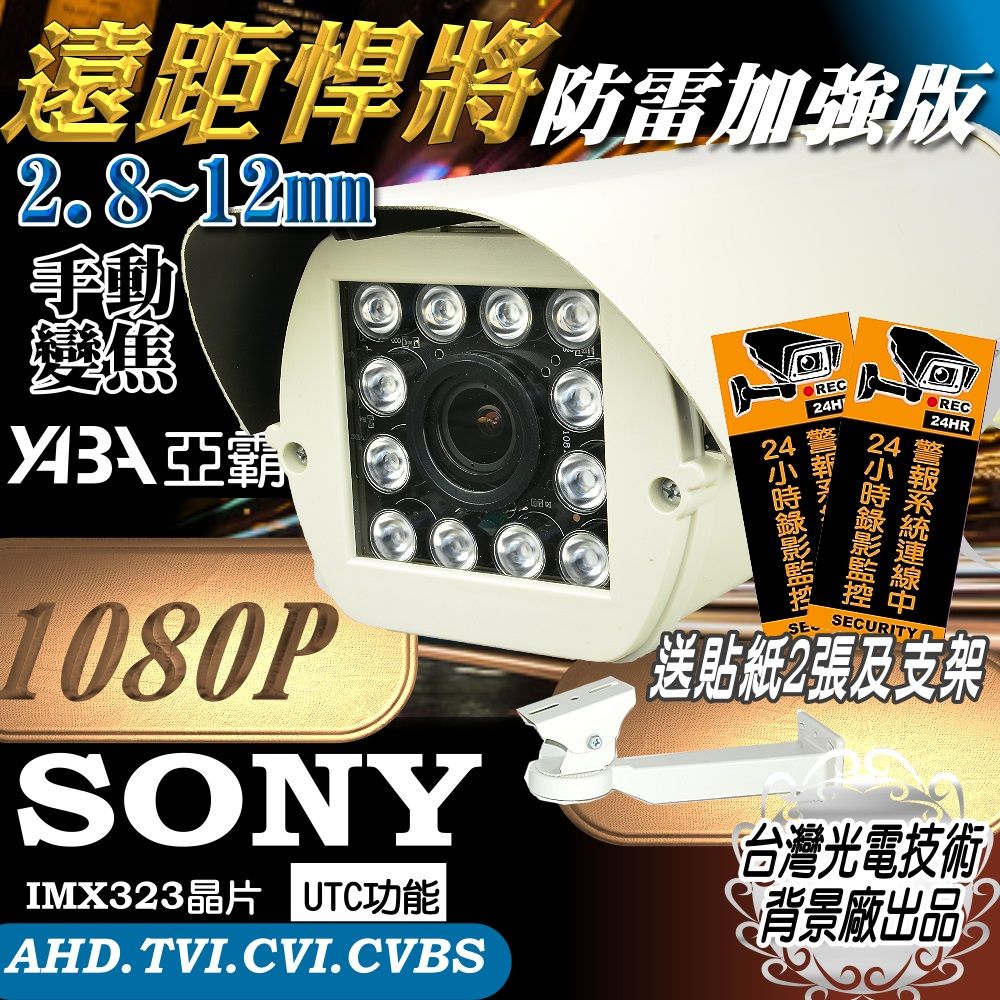 SONY 索尼 晶片防雷擊保護機板 AHD 1080P 12LED紅外線防水攝影機 監視器 監控攝像頭