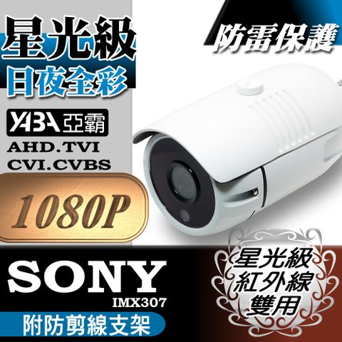 【亞霸】下殺↘★星光級紅外線雙用監視器★AHD 1080P SONY晶片單晶陣列LED 紅外線防水監視器鏡頭 監視攝影機