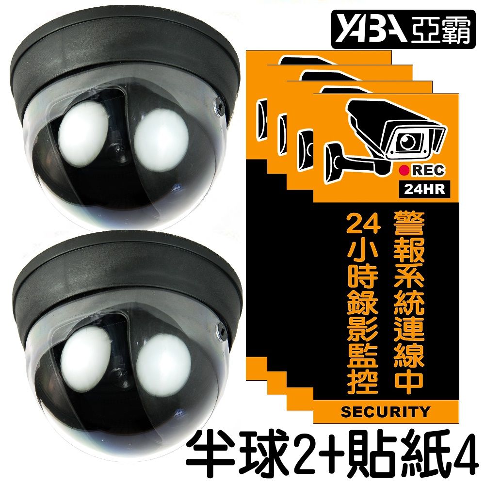 yaba 亞霸 假監視器材半球殼2個+送監視中貼紙4張(仿真監視器偽裝嚇阻型攝影機)