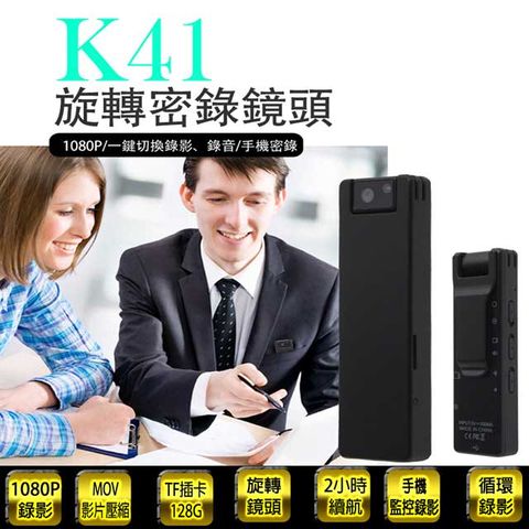 K41 旋轉鏡頭密錄 1080P 錄影/錄音筆 網路攝影機 手機熱點對連 無線觀看