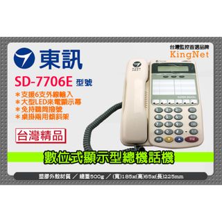 東訊 SD-7506D 總機電話