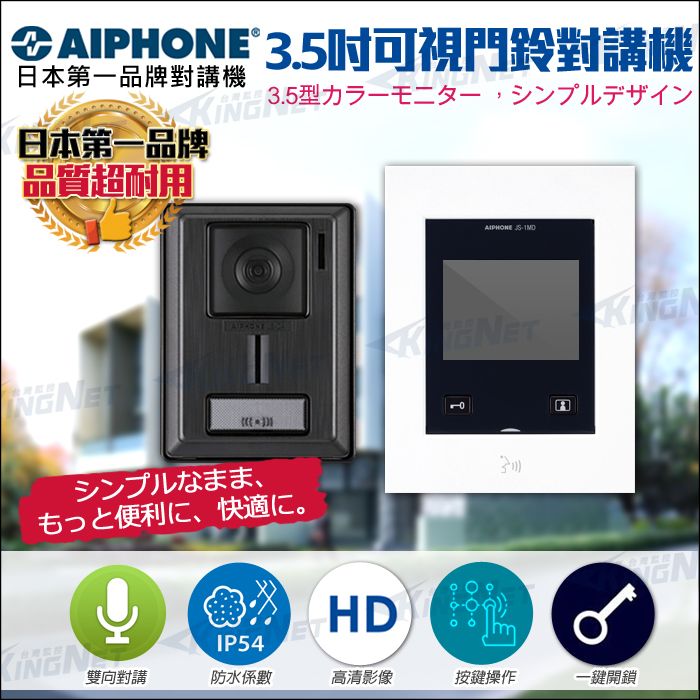  【帝網KingNet】 門禁總機系統 日本第一對講機品牌 AIPHONE    3.5吋可視螢幕 門鈴 電鈴 室內對講機  支援門禁電鎖 按鍵操作 一鍵開門