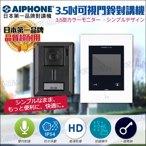 【帝網KingNet】門禁總機系統 日本第一對講機品牌 AIPHONE 3.5吋可視螢幕 門鈴 電鈴 室內對講機 支援門禁電鎖 按鍵操作 一鍵開門