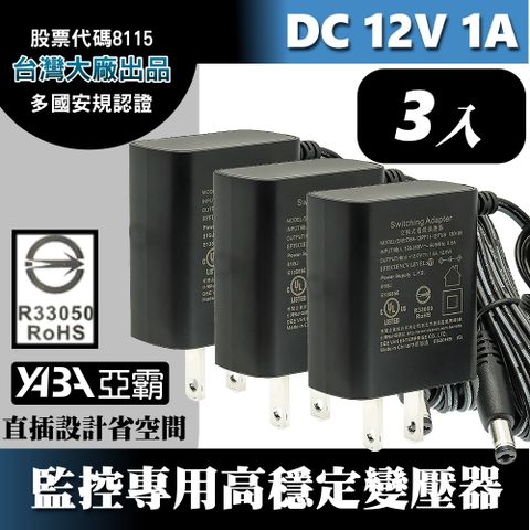 DVE 【亞霸】3顆DC12V1A變壓器-安規認證(台灣大廠帝聞出品) 監控攝影機 監視器變壓器 DC電源 12V1安培  12V1000mA