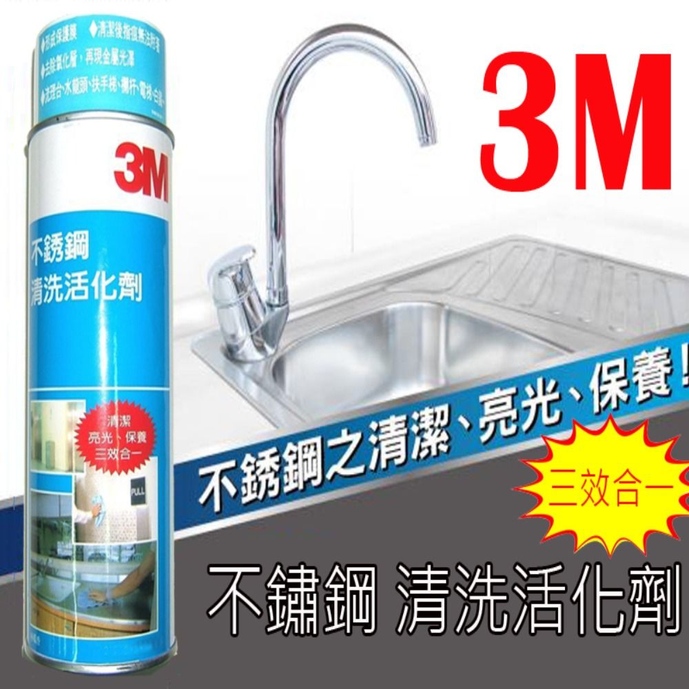  【3M】不銹鋼清洗活化劑 660ml 美國製造 金屬光澤 清潔保養 清洗劑 去除氧化層 保護膜