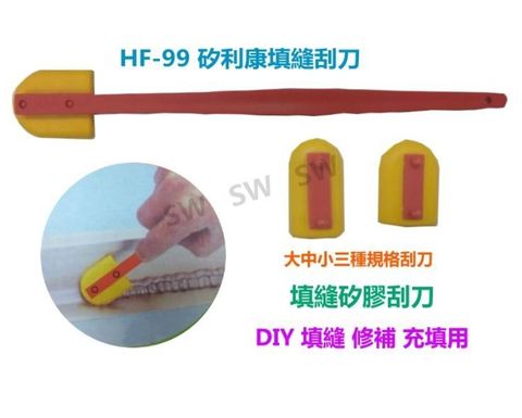 臺灣製 HF-99 矽利康刮刀/抹平工具 Silicone 刮刀抹平矽膠整平填缝膠刮刀填縫修補充填用