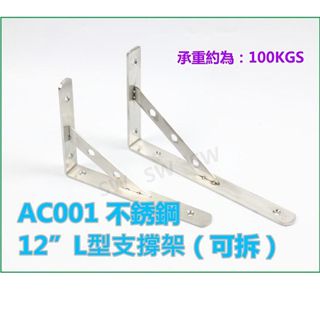 AC001不銹鋼12"L型支撐架(可拆) 隔板托架 三角架擱板架 固定三角架 單支售 層板支架 固定架