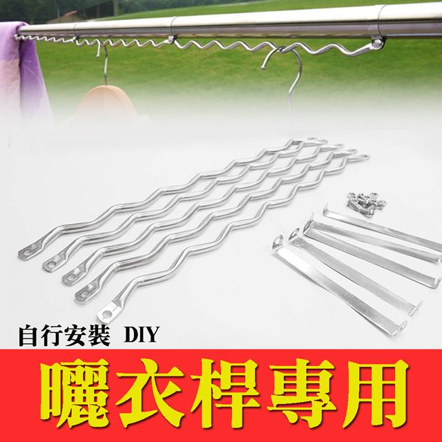  防風波浪勾 伸縮桿專用 不鏽鋼 適用管徑28mm  市面上伸縮曬衣桿都可用CZ001