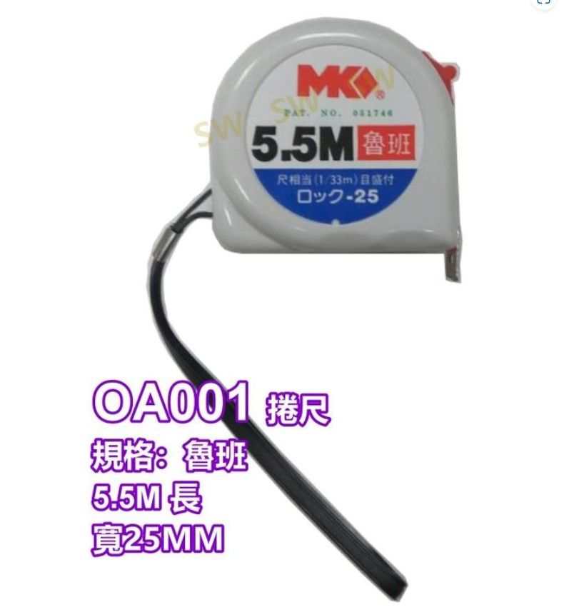  MK鋼捲測量尺 5.5米魯班尺 自動堅固耐用 5.5M*25mm 魯班/公分  OA001