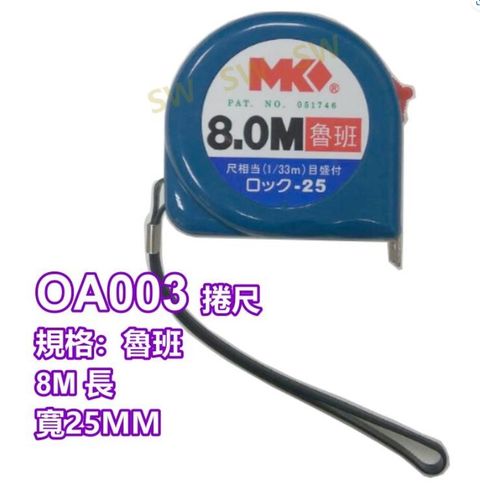 MK鋼捲測量尺 8米魯班尺 自動 8.0M*25mm魯班/公分/ OA003