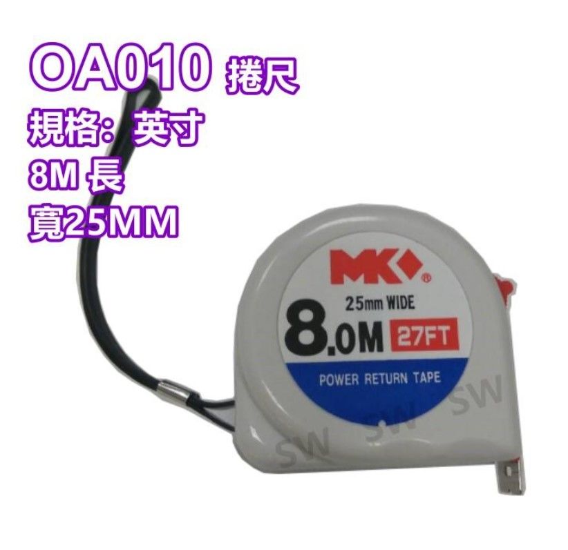  MK測量鋼捲尺 8米英寸尺 測量精準 耐用 8.0M*25mm /英寸 OA010