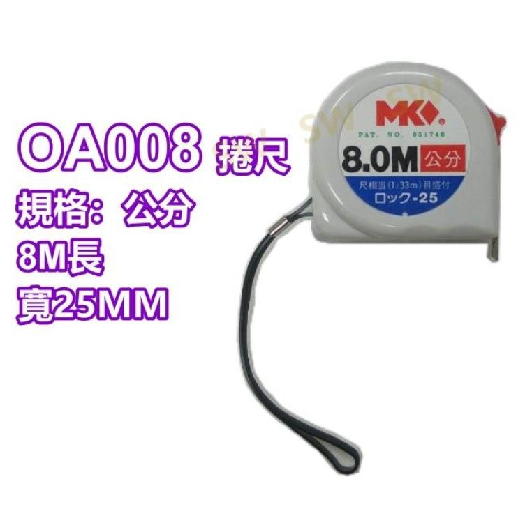  MK捲尺 8米公分尺 鋼捲尺 測量自動捲尺 8.0M*25mm/公分 OA008