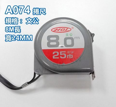 OA073自動捲尺 8米文公尺  鋼捲尺 測量自動捲收 規格 8M*25mm 文公/台尺/公分OA074